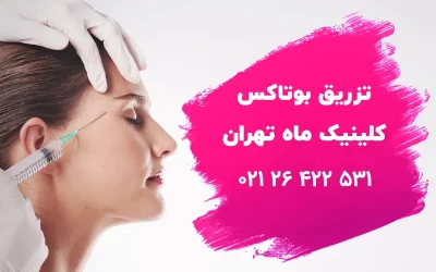 تزریق بوتاکس