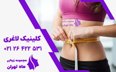 کلینیک لاغری