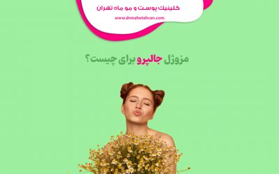 تزریق جالپرو برای جوانسازی پوست