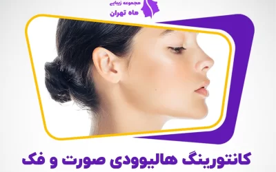 کانتورینگ هالیوودی صورت و فک