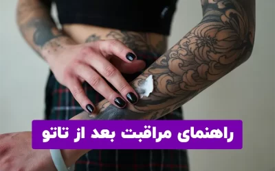 راهنمای مراقبت بعد از تاتو