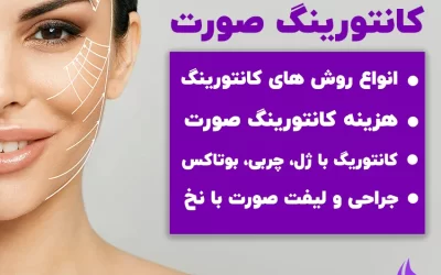 کانتورینگ صورت
