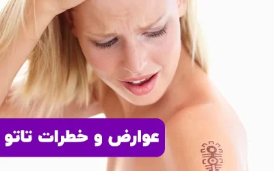 خطرات و عوارض تاتو چیست؟