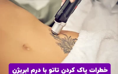 خطرات پاک کردن تاتو با درم ابریژن