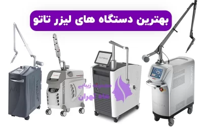 معرفی بهترین دستگاه های لیزر پاک کننده تاتو