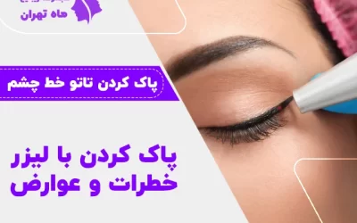 پاک کردن تاتو خط چشم و عوارض آن