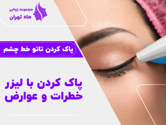 پاک کردن تاتو خط چشم و عوارض آن کلینیک ماه تهران