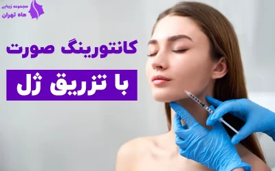 کانتورینگ صورت با تزریق ژل