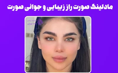 مادلینگ صورت راز زیبایی و جوانی صورت