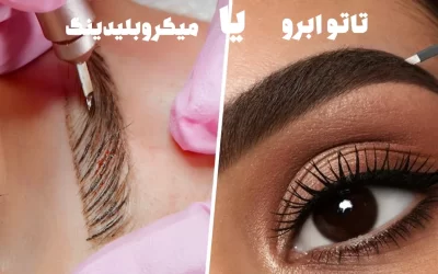تفاوت تاتو ابرو با میکروبلندینگ