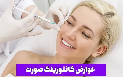 از عوارض کانتورینگ صورت خبر دارید؟