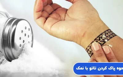 نحوه پاک کردن تاتو با نمک