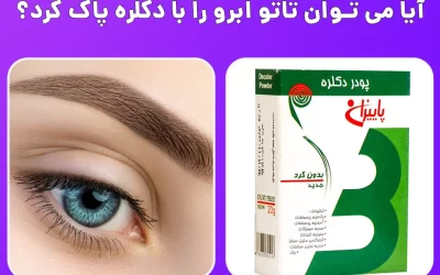 آیا می توان تاتو ابرو را با دکلره پاک کرد؟