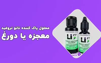 محلول پاک کننده تاتو تروفید معجزه یا دروغ