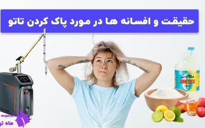 حقیقت و افسانه ها در مورد پاک کردن تاتو