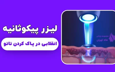 لیزر پیکوثانیه انقلابی در پاک کردن تاتو