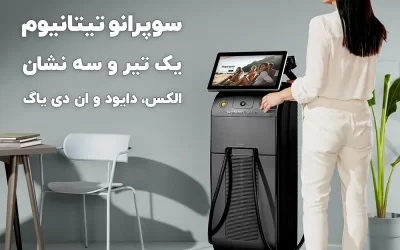 دستگاه لیزر تیتانیوم و تمامی نکات درباره آن