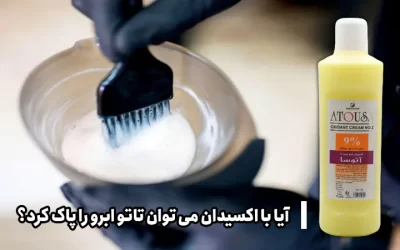 آیا با اکسیدان می توان تاتو ابرو را پاک کرد؟