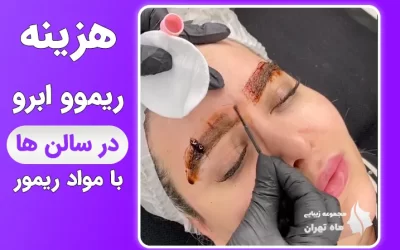 هزینه ریموو ابرو با مواد در سالن ها چقدر است؟