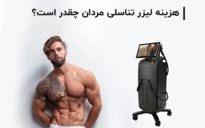 هزینه لیزر تناسلی مردان چقدر است؟ و شامل چه نواحی می شود؟