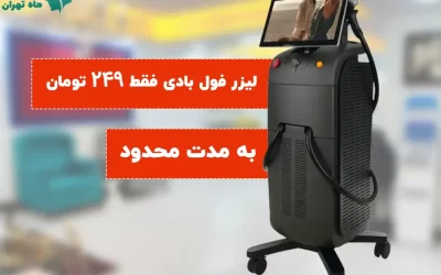 جشنواره تکرار نشدنی تخفیف لیزر فول بادی فقط 249 تومان