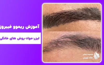 آموزش پاک کردن فیبروز ابرو