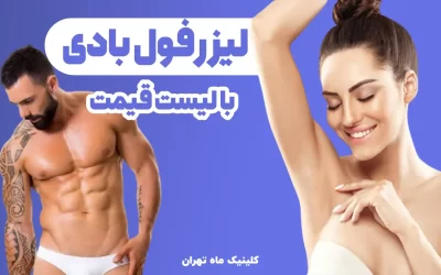 هزینه لیزر فول بادی در تهران چقدر است و شامل چه نواحی می شود؟