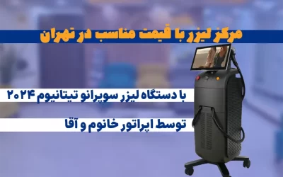 مرکز لیزر با قیمت مناسب برای بانوان و آقایان در تهران با لیست قیمت 1405