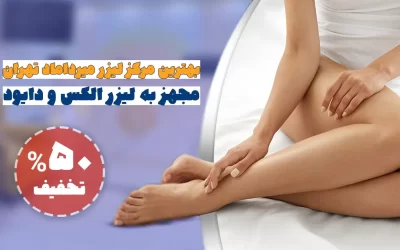 بهترین مرکز لیزر موی زائد میرداماد تهران با همراه قیمت آن