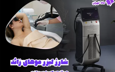 هر آنچه که باید در مورد شارژ لیزر موهای زائد بدانیم
