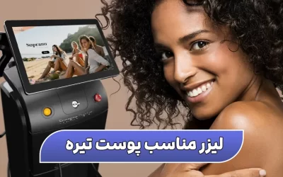معرفی بهترین لیزر مو زائد برای پوست تیره، سبزه و جوگندمی