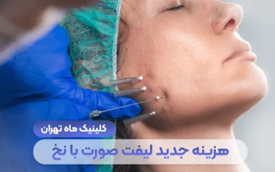 بهترین کلینیک زیبایی میرداماد تهران 1 هزینه جدید لیفت صورت با نخ در سال 1405